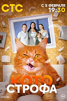 Котострофа (2023)