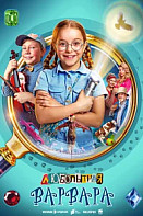 Любопытная Варвара (2024)