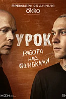 Урок (2025)