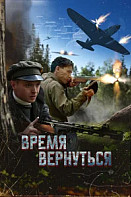 Время вернуться (2024)