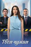 Твоя чужая (2025)