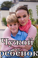 Чужой ребенок (2020)