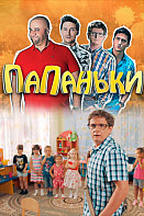 Папаньки. 1 сезон (2018)