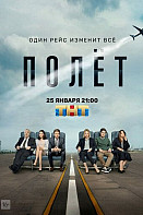 Полет (2021)