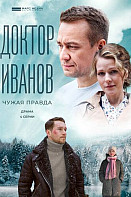 Доктор Иванов 3. Чужая правда (2022)
