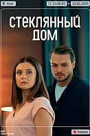 Стеклянный дом