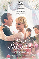 Моя звезда (2018)