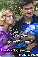 Самый лучший муж (2019)