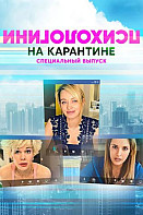 Психологини на карантине (2020)