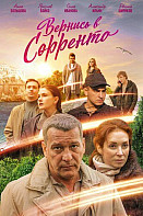 Вернись в Сорренто (2019)