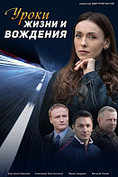 Уроки жизни и вождения (2021)
