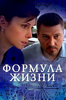Формула жизни (2021)