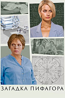 Загадка Пифагора (2022)