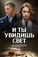 И ты увидишь свет (2024)