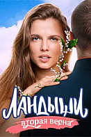 Ландыши. Вторая весна