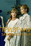Призраки Замоскворечья (2019)