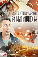 Детектив на миллион (2020)