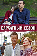 Бархатный сезон (2019)