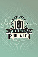 101 вопрос взрослому (2020-2021)