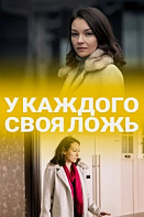 У каждого своя ложь (2020)