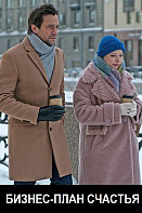 Бизнес-план счастья (2022)