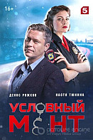 Условный мент (2019)