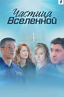 Частица Вселенной (сериал 2018)