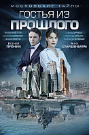 Московские тайны 1: Гостья из прошлого (фильм 2018)