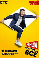 Миша портит всё 2 сезон (2021)