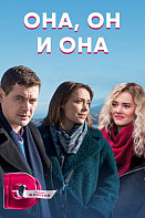Она, он и она (2021)