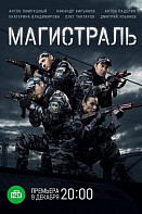 Магистраль (2021)