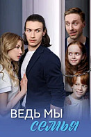 Ведь мы Семья