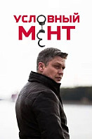 Условный мент 6