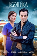 Котейка (2021)