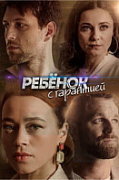Ребенок с гарантией (2021)
