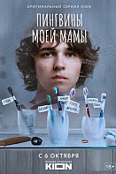 Пингвины моей мамы (2021)