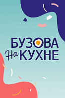 Бузова на кухне (2021-2022)