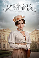 Формула преступления (2019)