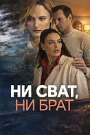 Ни сват, ни брат (2025)