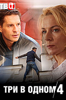 Три в одном 4 (2018)