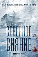 Северное сияние. Фильм первый (2018)