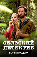 Сельский детектив-1. Яблоня раздора (2019)