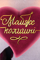 Почти бывшие (2020)