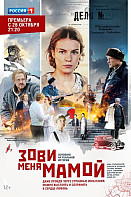 Зови меня мамой (2020)