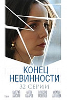 Конец невинности (2021)