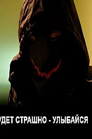 Будет страшно — улыбайся (фильм 2019)