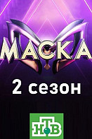 Маска 2 сезон (2021)