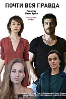 Почти вся правда (2020)