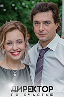 Директор по счастью (2021)