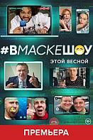 #Вмаскешоу (2020)